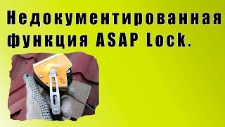 Недокументированная функция ASAP Lock