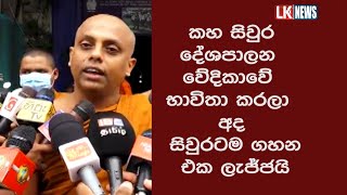 කහ සිවුර දේශපාලන වේදිකාවේ භාවිතා කරලා අද සිවුරටම ගහන එක ලැජ්ජයි - ආනන්ද සාගර හිමයන්