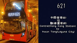 【麗港快車】 過海隧巴621線 縮時行車片段(往麗港城)