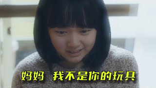 催泪电影《女儿》，性格扭曲的妈妈，把女儿当成宠物喂养