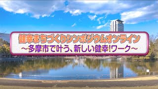 【ダイジェスト版・字幕付き】健幸まちづくりシンポジウムオンライン～多摩市で叶う、新しい健幸！ワーク～（令和2年10月11日）