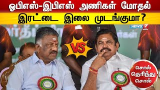 ஓபிஎஸ் - இபிஎஸ் அணிகள் மோதல் - இரட்டை இலை முடங்குமா? | Sol therindhu sol | 23.01.2023