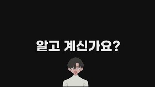 알고계신가요?