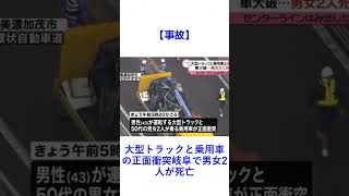 【事故】大型トラックと乗用車の正面衝突岐阜で男女2人が死亡