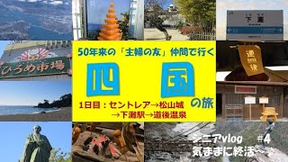 【シニアvlog#4】四国２泊３日の旅１日目/インスタ映えで人気の下灘駅　＃松山城　＃下灘駅　＃道後温泉