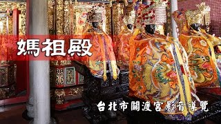 媽祖殿：台北市關渡宮導覽