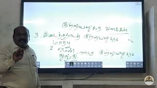 TNPSC | குற்றியலுகர வகைகள் - தமிழ் இலக்கணம்| தலைமை ஆசிரியர்.திரு.துரைக்கண்ணன்-திருப்பூண்டி!