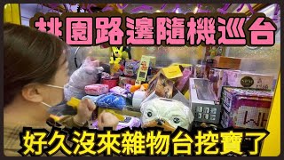 【熊愛夾娃娃】好久沒來雜物台尋寶了 桃園路邊隨機巡台 [台湾夾娃娃UFOキャッチャー UFO catcher คลิปตุ๊กตา Clip búp bê]