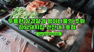 [연신내 고기집]두툼한 삼겹살과 명이나물의 조화 하남돼지집 연신내1호점