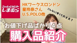 【しまむら購入品】人気ブランドお値下げ品ばかり４点紹介！