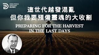 這世代越發混亂 但你我要預備靈魂的大收割 PREPARING FOR THE HARVEST IN THE LAST DAYS