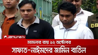 রেইনট্রিতে ধর্ষণ মামলার রায় ১২ অক্টোবর, সাফাত-নাঈমদের জামিন বাতিল | Raintree_Case