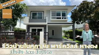 รีวิวบ้านในโครงการศุภาลัย พาร์ควิลล์ หางดง 3 ห้องนอน 3 ห้องน้ำ เริ่มต้นเพียง 4.xx ล้านบาท โทร.1720