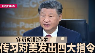 传习近平对美发出四大指令，官员暗批作梦；全美50州同步反川，抗议“2025计画”；解读川普的对华行动：中国非他首要之务｜#明镜焦点（20250205）