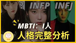 一小時看完MBTI內向者人格分析大攻略