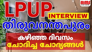 LPUP INTERVIEW തിരുവനന്തപുരം കഴിഞ്ഞ ദിവസം ചോദിച്ച ചോദ്യങ്ങൾ.... | AIMS STUDY CENTRE |