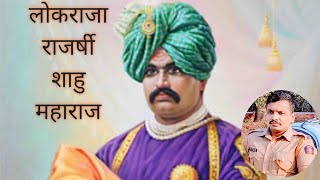 लोकराजा राजर्षी छत्रपती शाहू महाराज 🙏||  Chhatrapati Shahu Maharaj information in Marathi