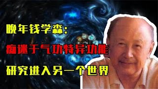 晚年钱学森：痴迷于气功和特异功能，研究进入另一个世界的方法