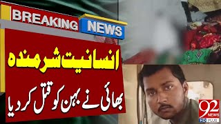 Tragic Incident in Toba Tek Singh | Breaking News | 92NewsHD