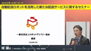 「改正道路交通法施行に向けたロボットデリバリー協会の活動について」（一般社団法人ロボットデリバリー協会）