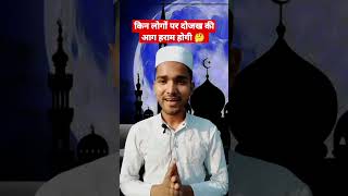 किन लोगों पर दोजख की आग हराम होगी 🤔 #islam #viral #majidstudioms #shorts