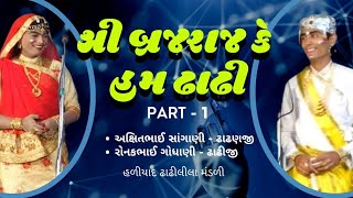 શ્રી બ્રજરાજ કે હમ ઢાઢી....(mithapur Dhadhilila PART 1)