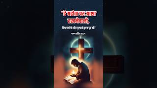 “हे यहोवा पर आशा रखनेवालो, हियाव बाँधो और तुम्हारे हृदय दृढ़ रहें।”‭#bibleshorts #jesus #shortsfeed