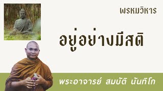 อยู่อย่างมีสติ | พระอาจารย์ สมบัติ นันทิโก