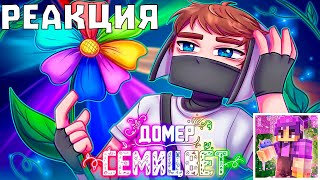 ХУДШИЙ КЛИП ДОМЕРА!? РЕАКЦИЯ на КЛИП *Домер - СЕМИЦВЕТ*