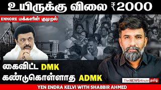 Large-scale bribery continues in #Chennai Ennore, தடுக்க தவறிய DMK அரசு | MK Stalin | Uday