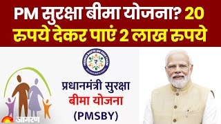 क्या है Pradhan Mantri Suraksha Bima Yojana? इसमें 20 रुपये देकर मिलते हैं दो लाख रुपये