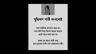 বুদ্ধিমান নারী কখনোই আর স্বামীকে অপমান করে না মনে কষ্ট দিয়ে কিংবা কারো সামনে ছোট করে কথা বলে না 😭😭