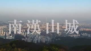 [4K Drone ] 남한산성의 숨은 성벽과 옹벽 #남한산성 #남한산성수어청대 #유네스코세계유산