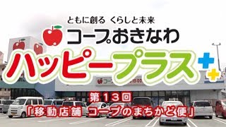 2014年7月5日放送　第13回「コープの移動店舗 まちかど便」