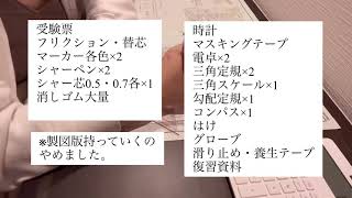 【一級建築士製図】試験当日の持ち物と服装メモ