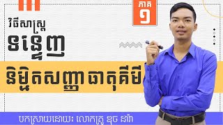 វិធីសាស្រ្តទន្ទេញនិមិត្តសញ្ញាធាតុគីមីឆាប់ចាំ  ភាគ០១