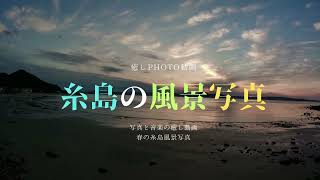 癒し糸島市の風景photo動画