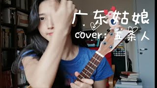 五条人《广东姑娘》男生版VS女声版你喜欢哪个呢？尤克里里塑料cover