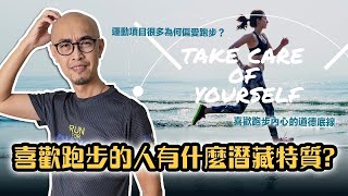 愛跑步的人，到底是一群什麼樣的人？3：跑步心理學：愛跑步的人，有什麼潛藏特質？真喜歡跑步的人，內心都有一道道德底線 ｜跟著糨糊教練跑起來 EP15