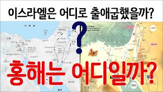 출애굽 경로1 - 이집트에서 홍해까지, 홍해는 어디인지? 시내산은 어디인지? 성경적인 증거와 고고학적인 증거를 제시합니다.