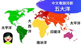 五大洋 Five Oceans| 認識世界地理位置兒歌 | 中文廣東話香港兒歌 | 嘉芙姐姐