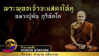 พระพุทธเจ้าจะแสดงให้ดู หลวงปู่มั่น ภูริทัตโต