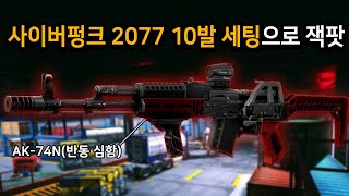 [타르코프] 사이버펑크 2077 10발 AK 모딩으로 짜릿하게 살아남아 잭팟을 터트렸습니다..! 무려 약 470만원짜리 슈퍼 떡상 // Escape From Tarkov