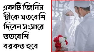 স্বামী তার স্ত্রীকে যত বেশী ভালোবাসবে স্বামীর আয়-রোজগারে ততোবেশি বরকত হবে | Mawlana Al-Amin waz