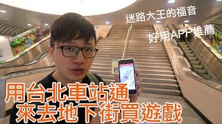 【開箱趣】使用台北車站通來去地下街買遊戲!!〈羅卡Rocca〉