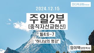 2024년 12월 15일 주일2부(중직자선교헌신예배)