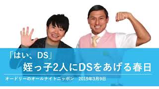 「はい、DS」 姪っ子2人にDSをあげる春日【オードリーのオールナイトニッポン 春日トーク】2019年3月9日