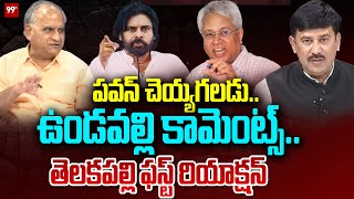 పవన్ చెయ్యగలడు..ఉండవల్లి కామెంట్స్..తెలకపల్లి ఫస్ట్ రియాక్షన్ | Telakapalli asensational About pawan