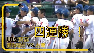 四連勝啦！！！【U-12少棒賽】2023/8/01(二) 委內瑞拉 vs. 台灣   全場精華 ｜WBSC｜世界盃少棒錦標賽看公視+