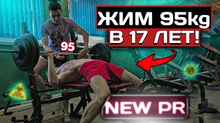 Пожал 95 КГ в 17 ЛЕТ! Мой путь к 100 КГ